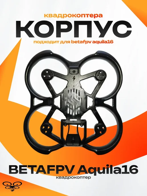 BETAFPV Aquila16 FPV