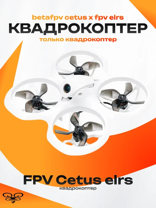 BetaFPV Cetus X FPV ELRS