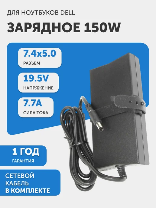 Dell 19.5V  7.7A  7.45.0