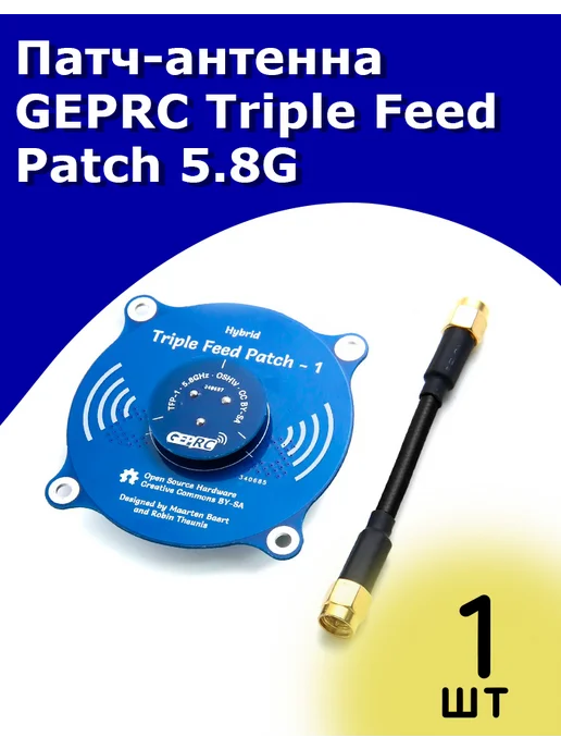 GEPRC Triple Feed Patch 5 8G