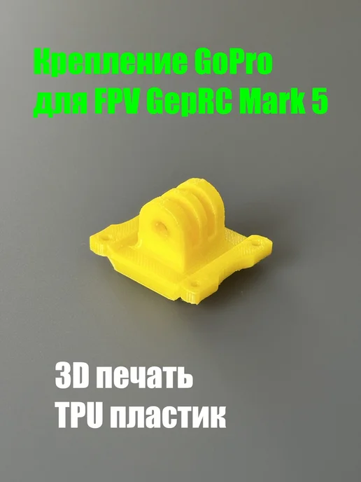 GoPro FPV GepRC Mark 5