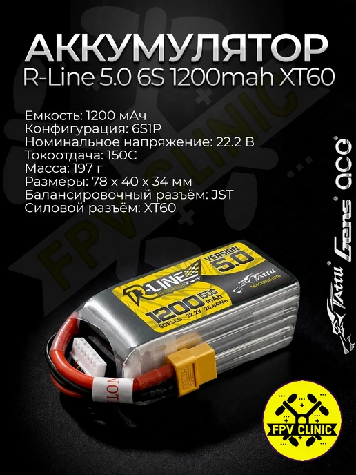 RLine 5.0 6S 1200mah 150C XT60 FPV