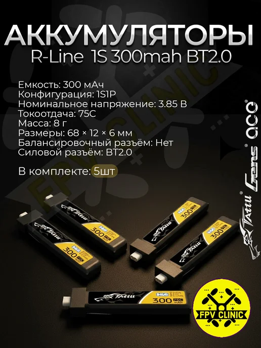 RLine 1S 300mah 75C BT2.0 FPV