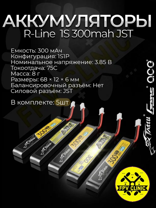 RLine 1S 300mah 75C JST FPV