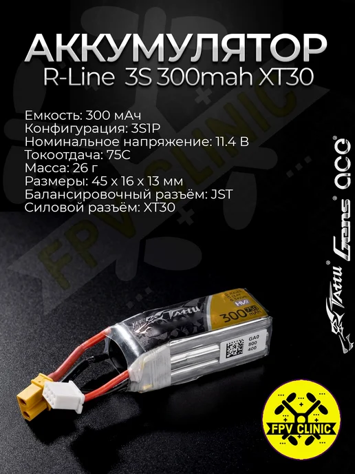 RLine 3S 300mah 75C XT30 FPV