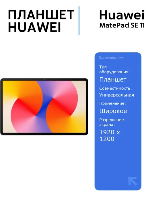 MatePad SE 11  8Gb RAM  128Gb  LTE