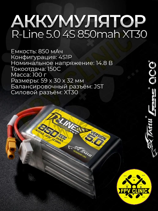 RLine 5.0 4S 850mah 150C XT30 FPV