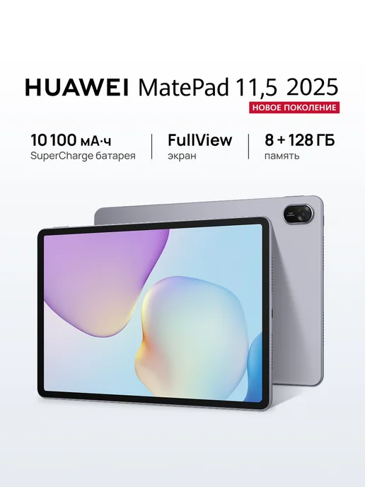 MatePad 11.5 2025 8 128