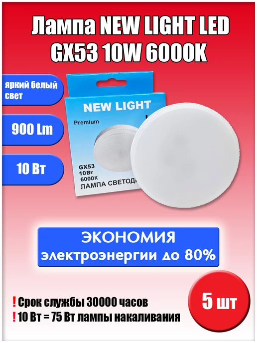Led GX53 10W 6000K 5