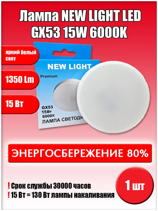 Led GX53 15W 6000K 1