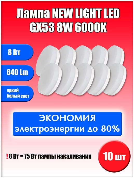 Led GX53 8W 6000K 10