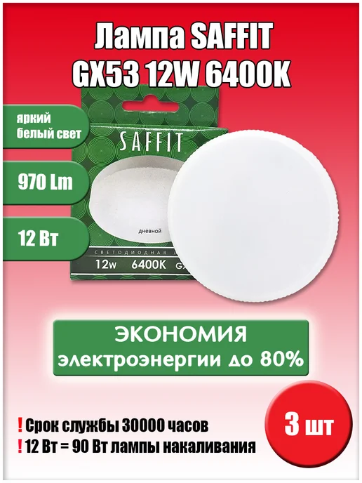 SAFFIT Led GX53 12W 6400K 3