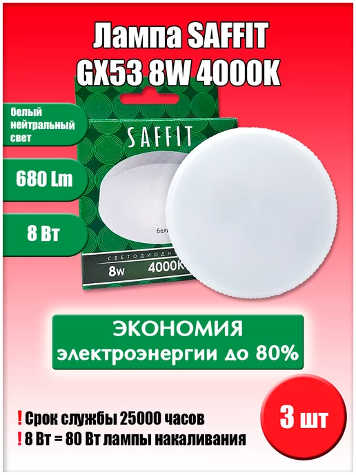 SAFFIT Led GX53 8W 4000K 3