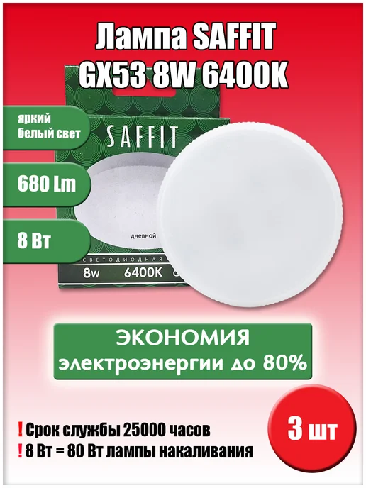 SAFFIT Led GX53 8W 6400K 3