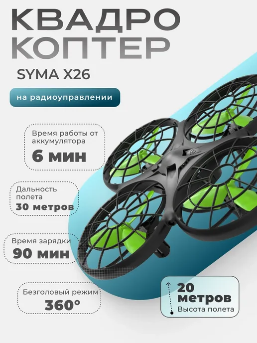 Syma X26