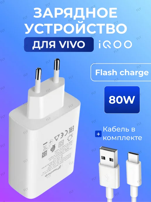 Vivo IQOO 80W